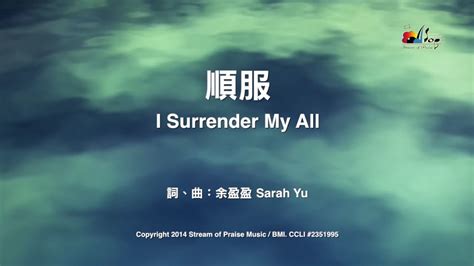 順服|【順服 I Surrender My All】官方歌詞版MV (Official Lyrics MV)